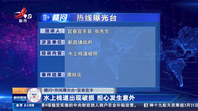 【赣问·热线曝光台】宜春宜丰：水上栈道出现破损 担心发生意外