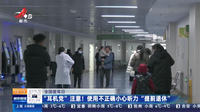 【全国爱耳日】“耳机党”注意！使用不正确小心听力“提前退休”