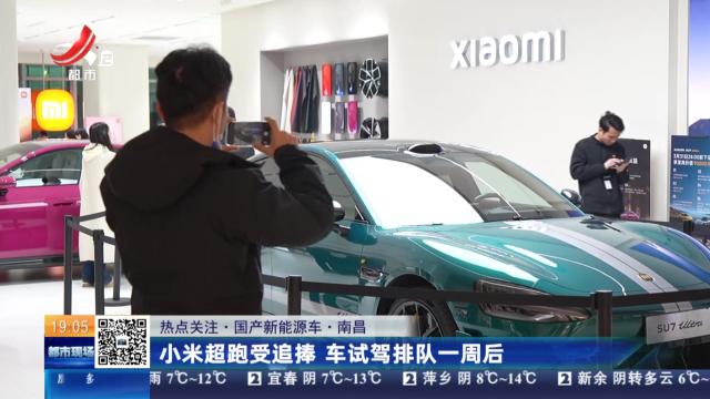 【热点关注·国产新能源车】南昌：小米超跑受追捧 车试驾排队一周后