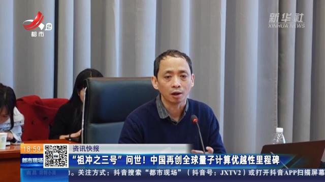 “祖冲之三号”问世！中国再创全球量子计算优越性里程碑