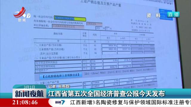 江西省第五次全国经济普查公报今天发布