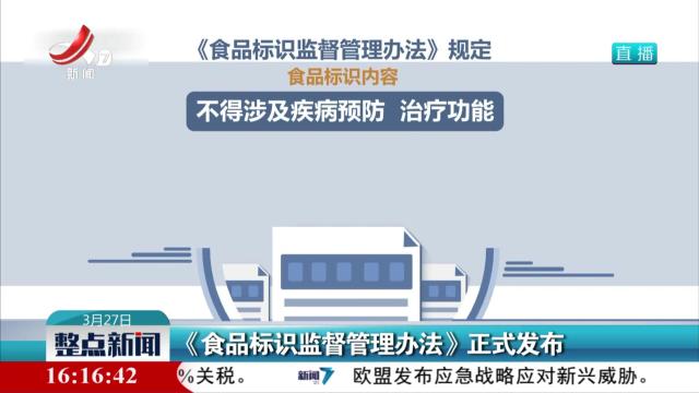《食品标识监督管理办法》正式发布