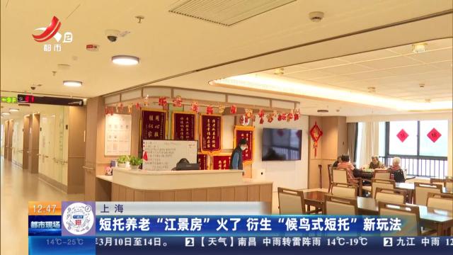上海：短托养老“江景房”火了 衍生“候鸟式短托”新玩法