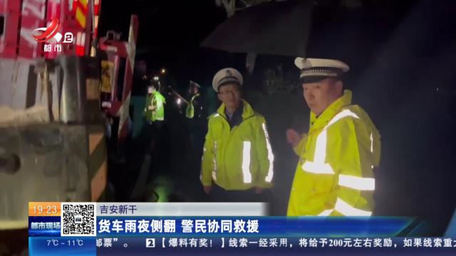 吉安新干：货车雨夜侧翻 警民协同救援