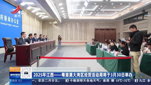 2025年江西——粤港澳大湾区经贸活动周将于3月30日举办