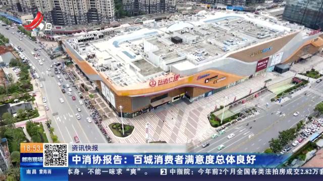 中消协报告：百城消费者满意度总体良好