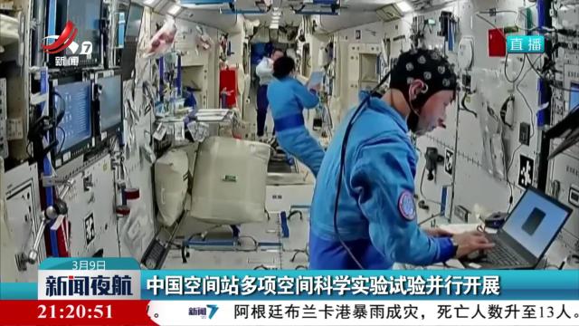 中国空间站多项空间科学实验试验并行开展