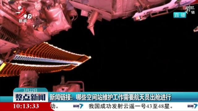 新闻链接：哪些空间站维护工作需要航天员出舱进行