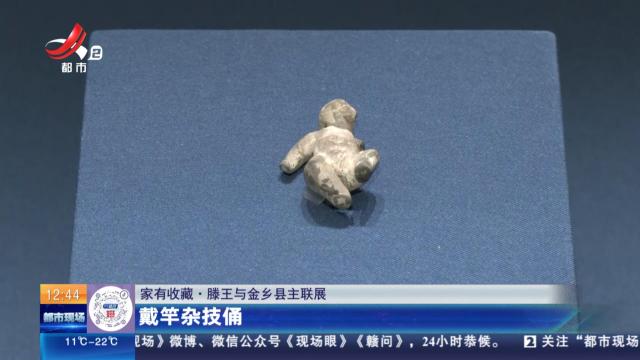 【家有收藏·滕王与金乡县主联展】戴竿杂技俑