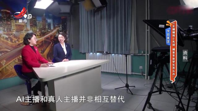 今日关注——AI主播播报0失误 播音专业学生怎么办？
