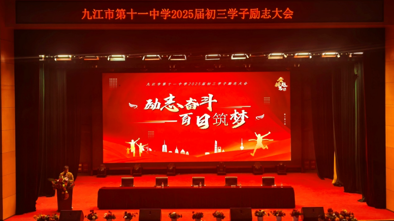 青春逐梦正当时，百日破茧启新程——九江市十一中2025届初三学子励志大会圆满举行