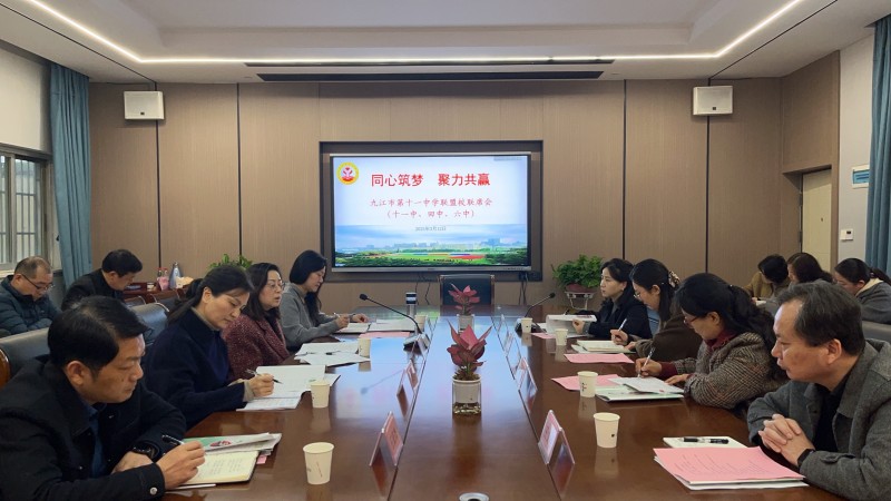 携手合作，提质增效  ——九江市第十一中学联盟校联席会顺利召开      