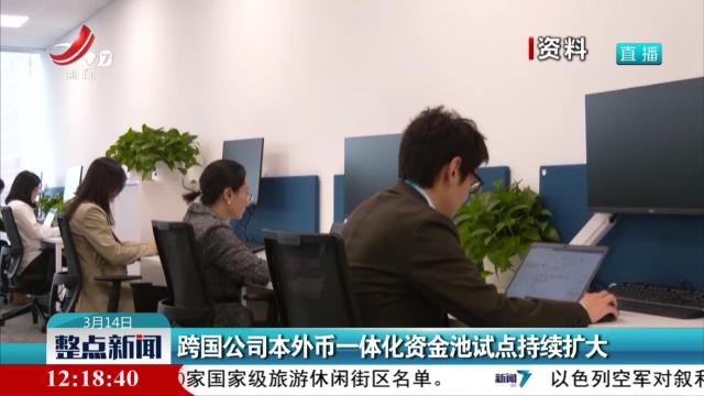 跨国公司本外币一体化资金池试点持续扩大