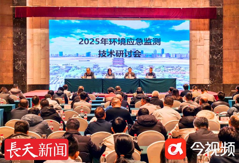 2025年环境应急监测技术研讨会在南昌召开