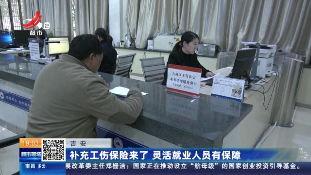 吉安：补充工伤保险来了 灵活就业人员有保障
