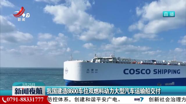 我国建造8600车位双燃料动力大型汽车运输船交付