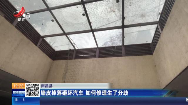 南昌县：墙皮掉落砸坏汽车 如何修理生了分歧