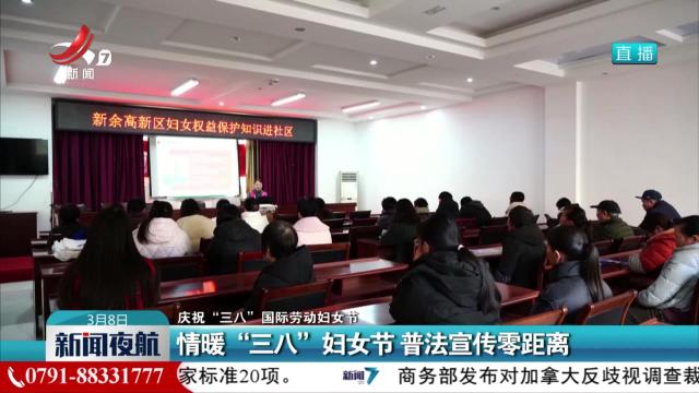 【庆祝“三八”国际劳动妇女节】情暖“三八”妇女节 普法宣传零距离