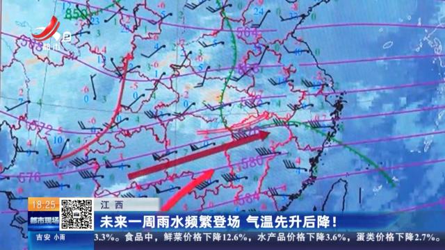 江西：未来一周雨水频繁登场 气温先升后降！