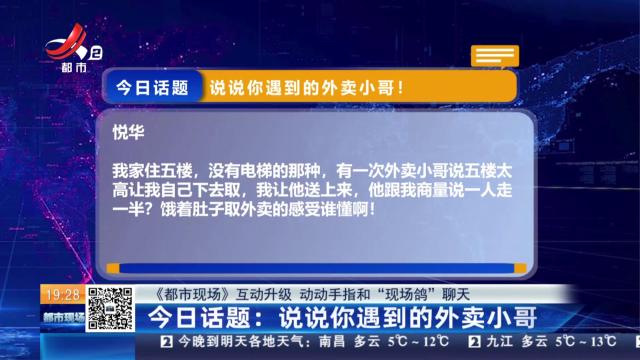 【《都市现场》互动升级 动动手指和“现  场鸽”聊天】今日话题：说说你遇到的外卖小哥