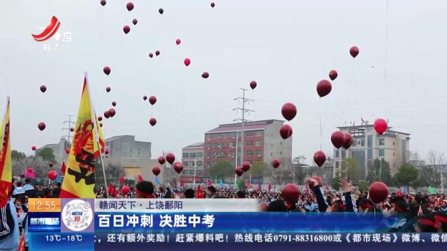 【赣闻天下】上饶鄱阳：百日冲刺 决胜中考