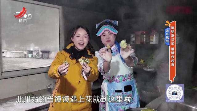 四川绵阳——清明草已出 馍馍包起来