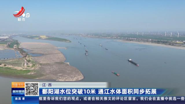 江西：鄱阳湖水位突破10米 通江水体面积同步拓展