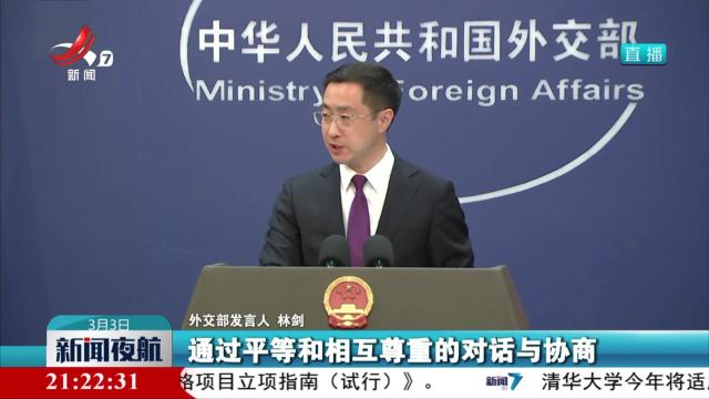 外交部：吹灭别人的灯 并不能让自己更光明