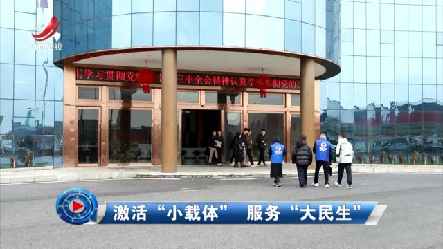 社会传真20250325 激活“小载体” 服务“大民生”