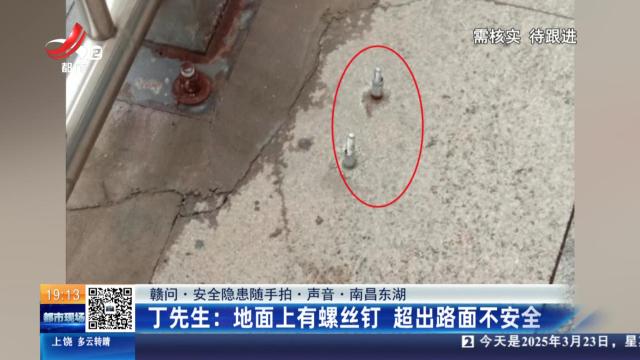 【赣问·安全隐患随手拍·声音·南昌东湖】丁先生：地面上有螺丝钉 超出路面不安全