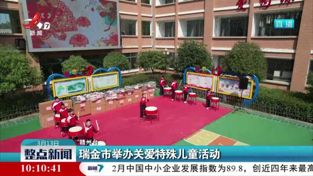 瑞金市举办关爱特殊儿童活动
