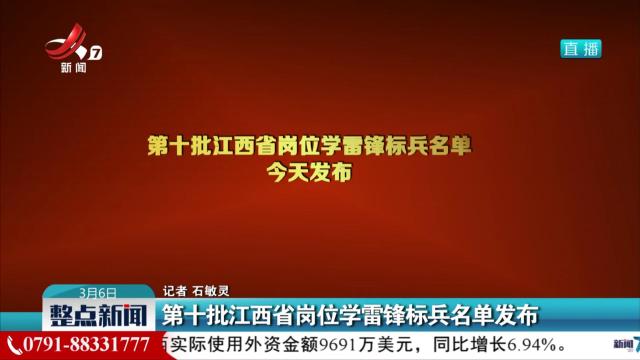 第十批江西省岗位学雷锋标兵名单发布