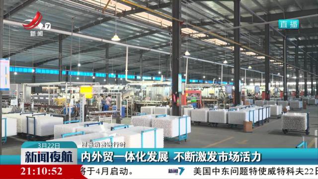 【提振消费进行时】内外贸一体化发展 不断激发市场活力