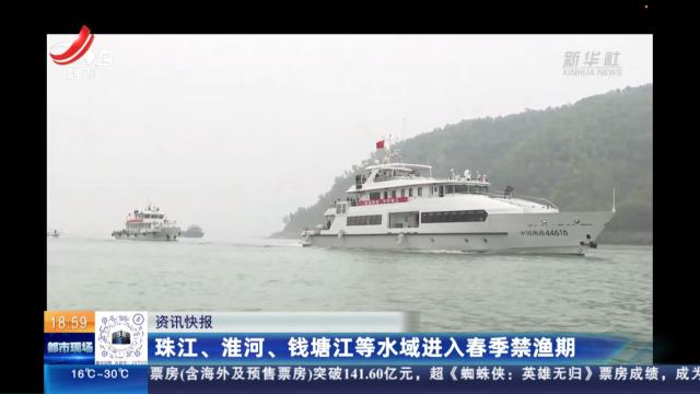 珠江、淮河、钱塘江等水域进入春季禁渔期
