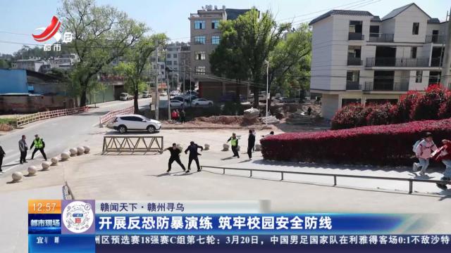 【赣闻天下】赣州寻乌：开展反恐防暴演练 筑牢校园安全防线
