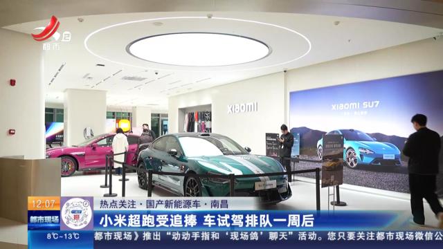 【热点关注·国产新能源车】南昌：小米超跑受追捧 车试驾排队一周后