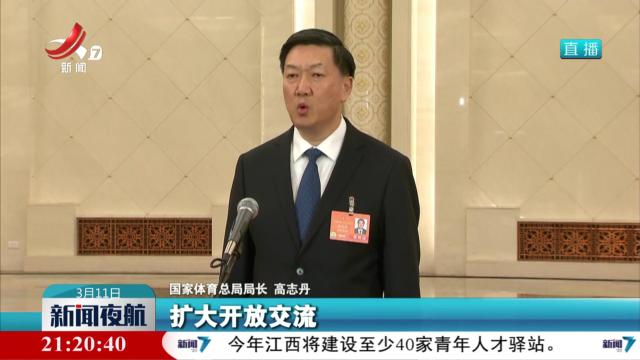 国家体育总局局长高志丹：力争三大球等项目取得实质性突破