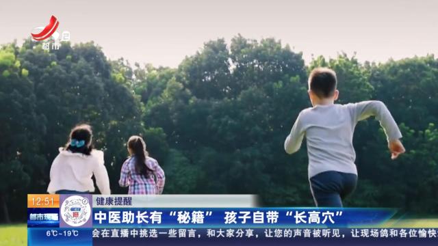 【健康提醒】中医助长有“秘籍” 孩子自带“长高穴