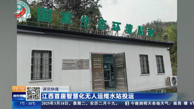 江西首座智慧化无人运维水站投运