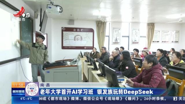 南昌：老年大学首开AI学习班 银发族玩转DeepSeek