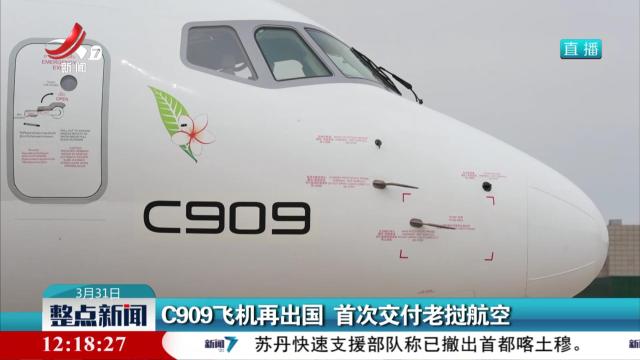 C909飞机再出国 首次交付老挝航空