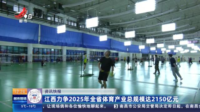 江西力争2025年全省体育产业总规模达2150亿元
