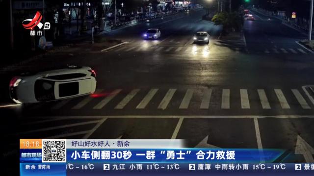 【好山好水好人】新余：小车侧翻30秒 一群“勇士”合力救援