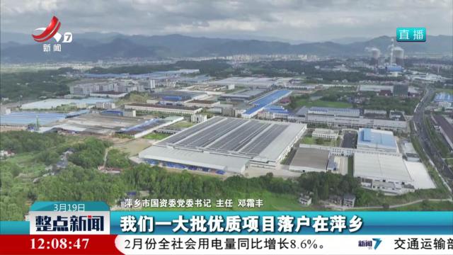 【“推动江西经济高质量发展”系列新闻发布会】萍乡：推动多级国有企业联动融合发展