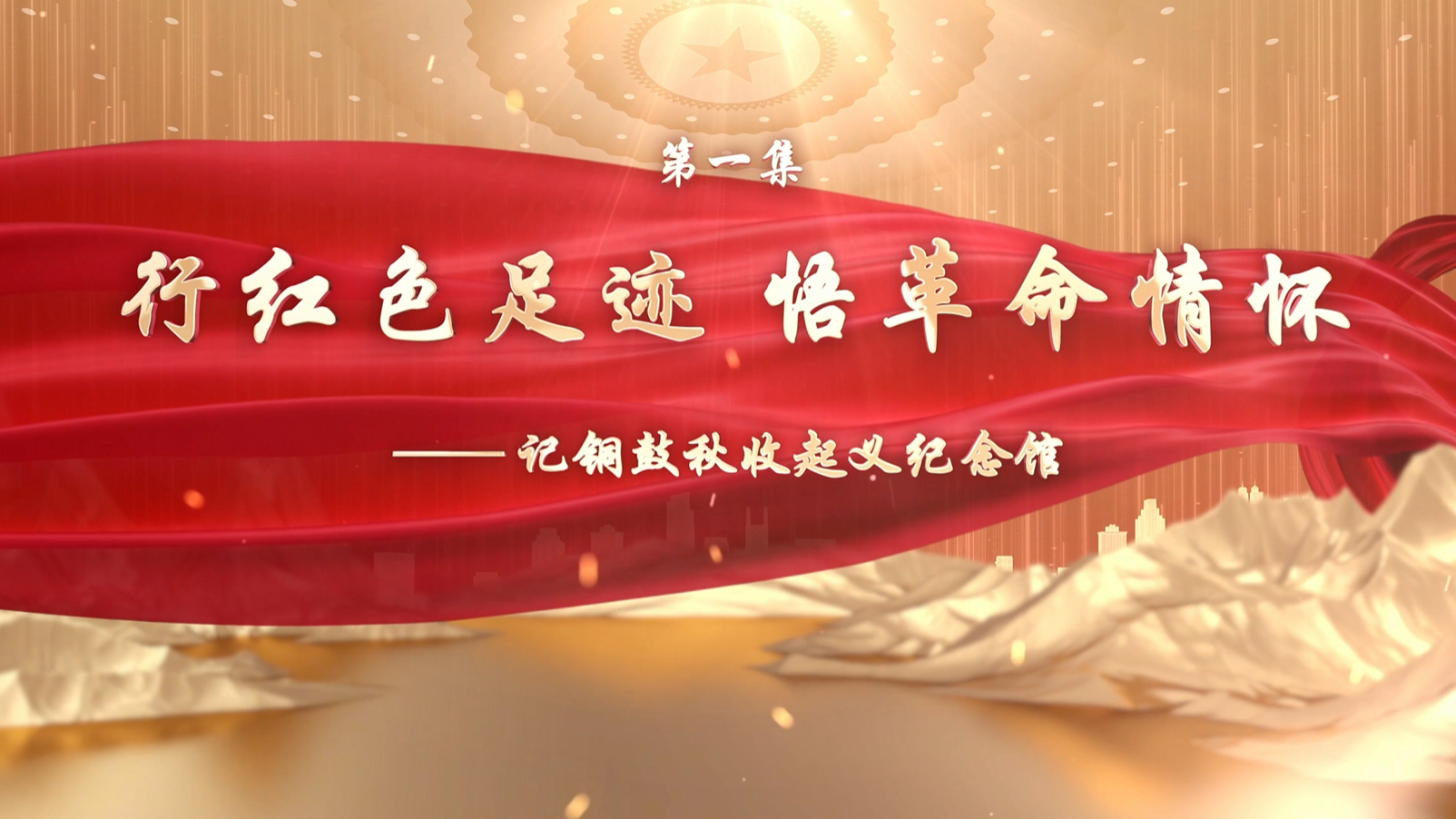 《读懂江西》系列视听作品展播：《湘鄂赣红色文化科普传播路径探究 》第一集“行红色足迹 悟革命情怀——记铜鼓秋收起义纪念馆”