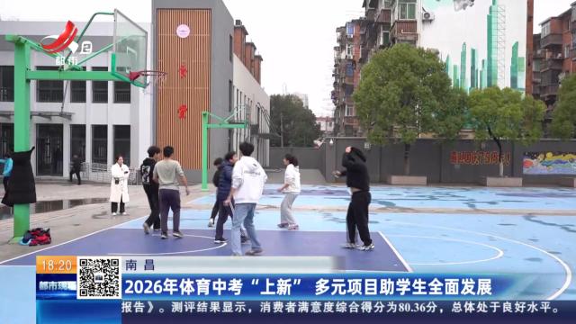 南昌：2026年体育中考“上新” 多元项目助学生全面发展