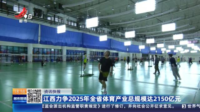 江西力争2025年全省体育产业总规模达2150亿元