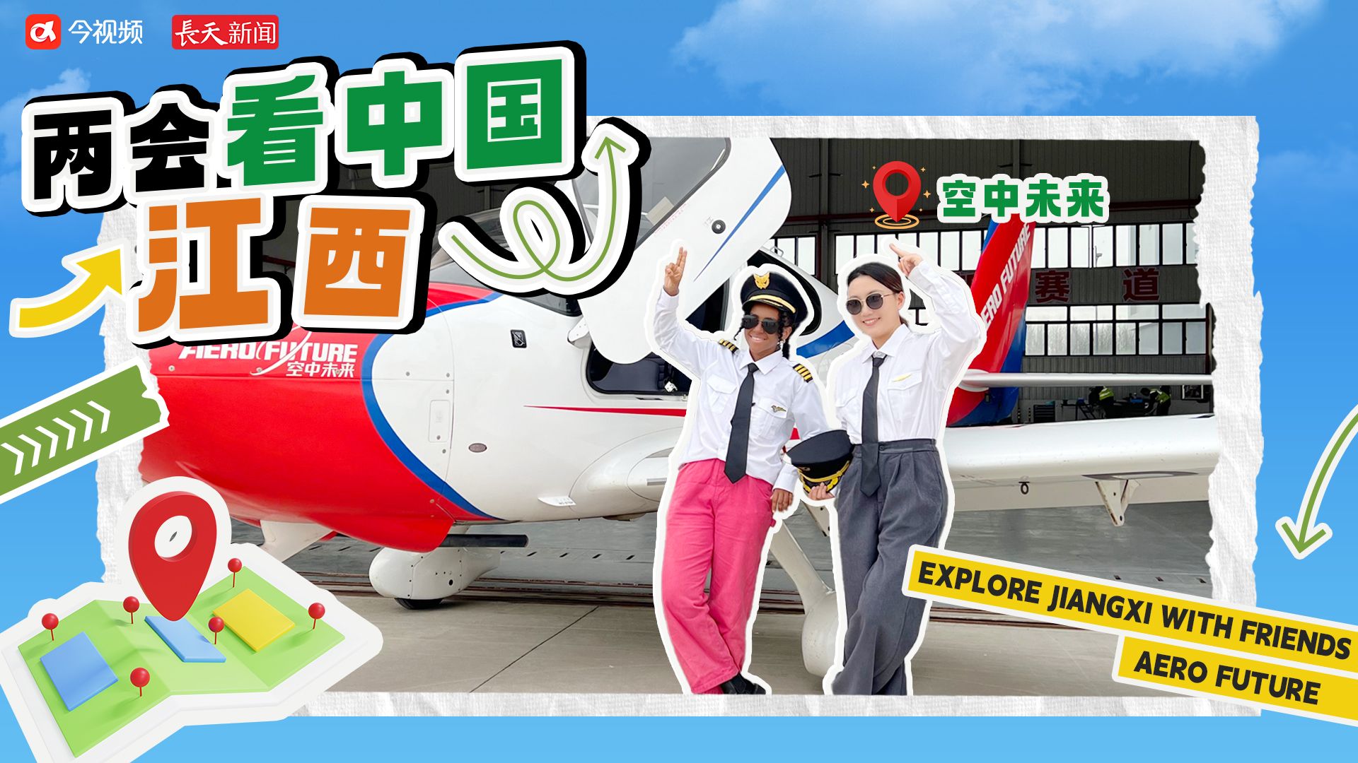 【两会看中国·江西】空中未来 低空经济“新引擎”