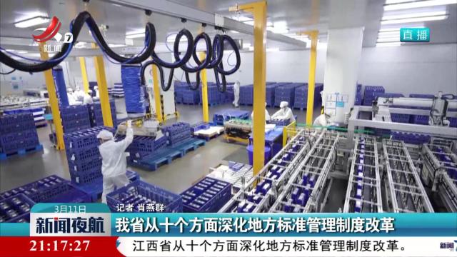 我省从十个方面深化地方标准管理制度改革