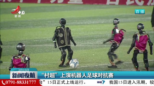 “村超”上演机器人足球对抗赛